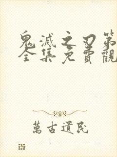 鬼灭之刃第一季全集免费观看