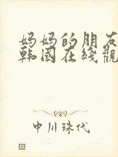 妈妈的朋友2 韩国在线观看