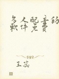 多人配音的听书软件免费