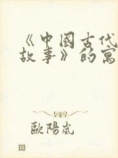 《中国古代寓言故事》的寓言故事有哪些?