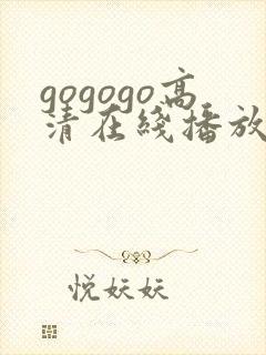 gogogo高清在线播放免费观看如果