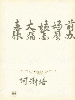 来大姨妈前乳房胀痛怎么办