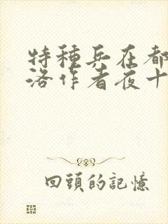 特种兵在都市杨洛作者夜十三