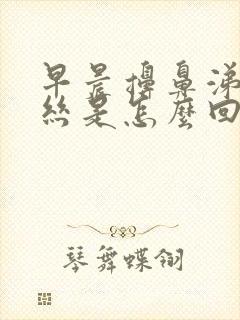 早晨擤鼻涕有血丝是怎么回事