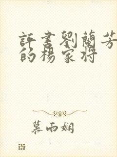 评书刘兰芳演说的杨家将