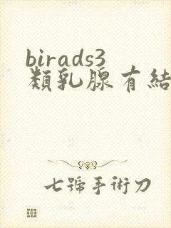birads3类乳腺有结节怎么治疗