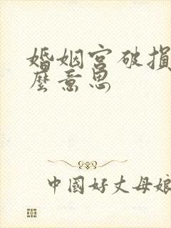 婚姻宫破损是什么意思