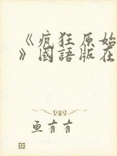 《疯狂原始人2》国语版在线观看免费