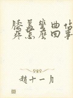 膝盖弯曲站起来疼怎么回事