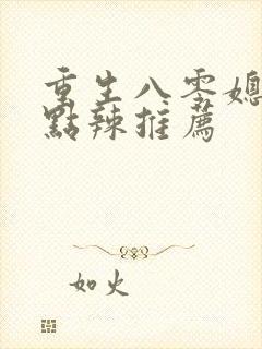 重生八零媳妇有点辣推荐
