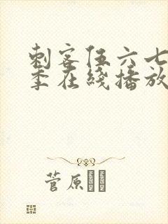 刺客伍六七第4季在线播放免费