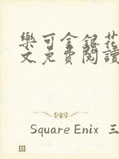 乐可金银花露全文免费阅读在线笔