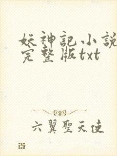 妖神记小说全集完整版txt