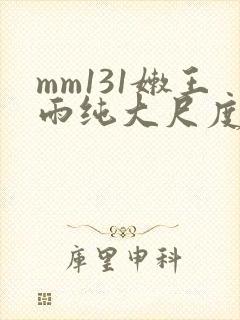 mm131嫩王雨纯大尺度写真集