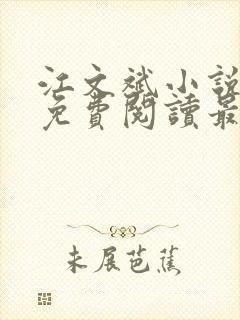 江文斌小说全文免费阅读最新章节