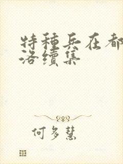 特种兵在都市杨洛续集