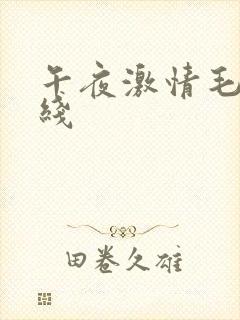 午夜激情毛片在线