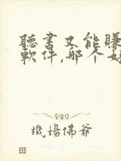 听书又能赚钱的软件,哪个好封面