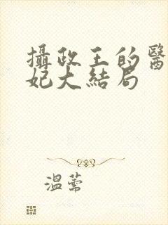 摄政王的医品狂妃大结局