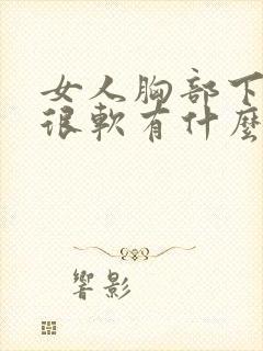 女人胸部下垂又很软有什么办法改善