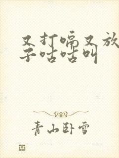 又打嗝又放屁肚子咕咕叫