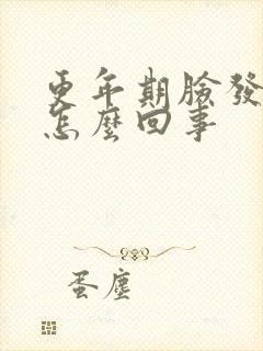 更年期脸发红是怎么回事