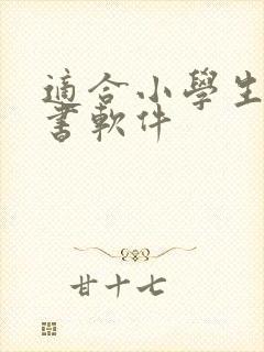 适合小学生的听书软件封面