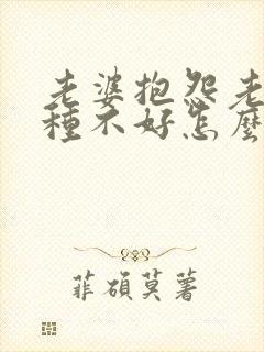 老婆抱怨老公各种不好怎么办