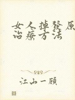 女人掉发原因及治疗方法