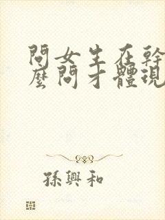 问女生在干嘛怎么问才体现出高情商