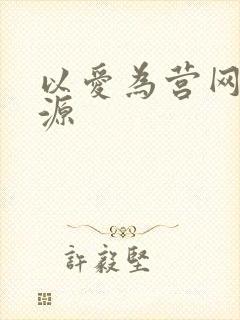 以爱为营网盘资源