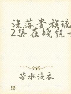 没落贵族琉璃川2集在线观看