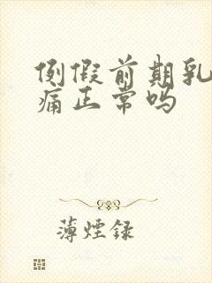 例假前期乳房胀痛正常吗