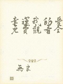 幸运我的爱泰剧免费观看全集高清