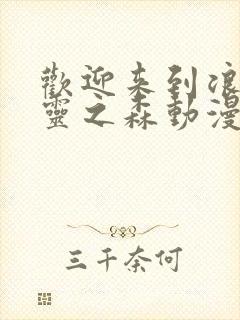 欢迎来到浪荡精灵之森动漫全集免费