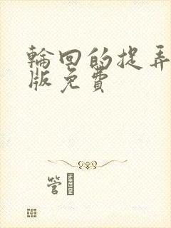 轮回的捉弄国语版免费封面