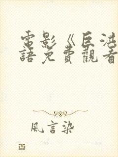 电影《巨洪》国语免费观看