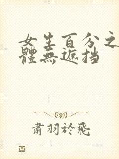 女生百分之百裸体无遮挡