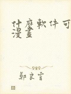 什么软件可以画漫画封面