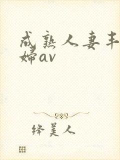 成熟人妻丰满熟妇av