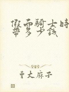 假面骑士时王腰带多少钱