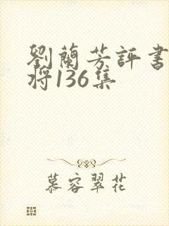 刘兰芳评书杨家将136集