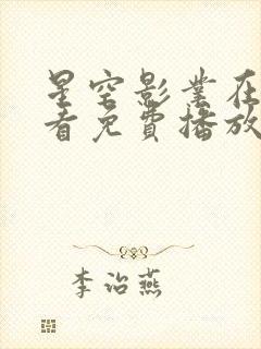 星空影业在线观看免费播放电视剧