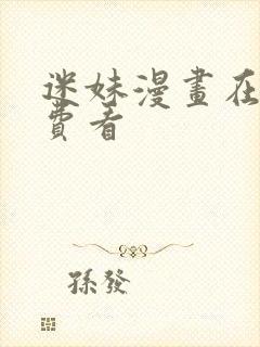 迷妹漫画在线免费看