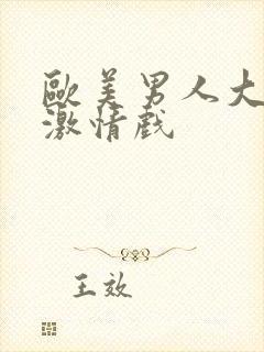 欧美男人大尺度激情戏