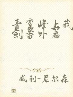 青鸾峰上我有一剑番外篇