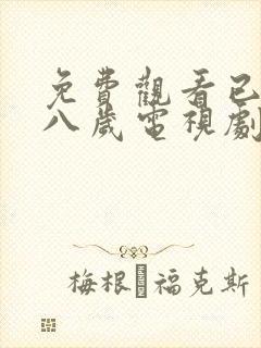 免费观看已满十八岁电视剧高清版知