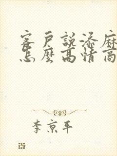 客户说添麻烦了怎么高情商回复封面