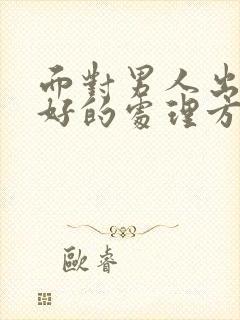 面对男人出轨最好的处理方法是封面