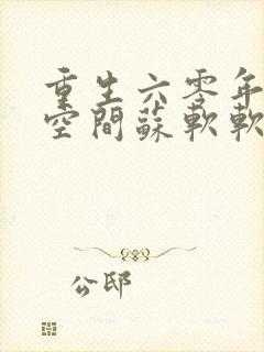 重生六零年代有空间苏软软